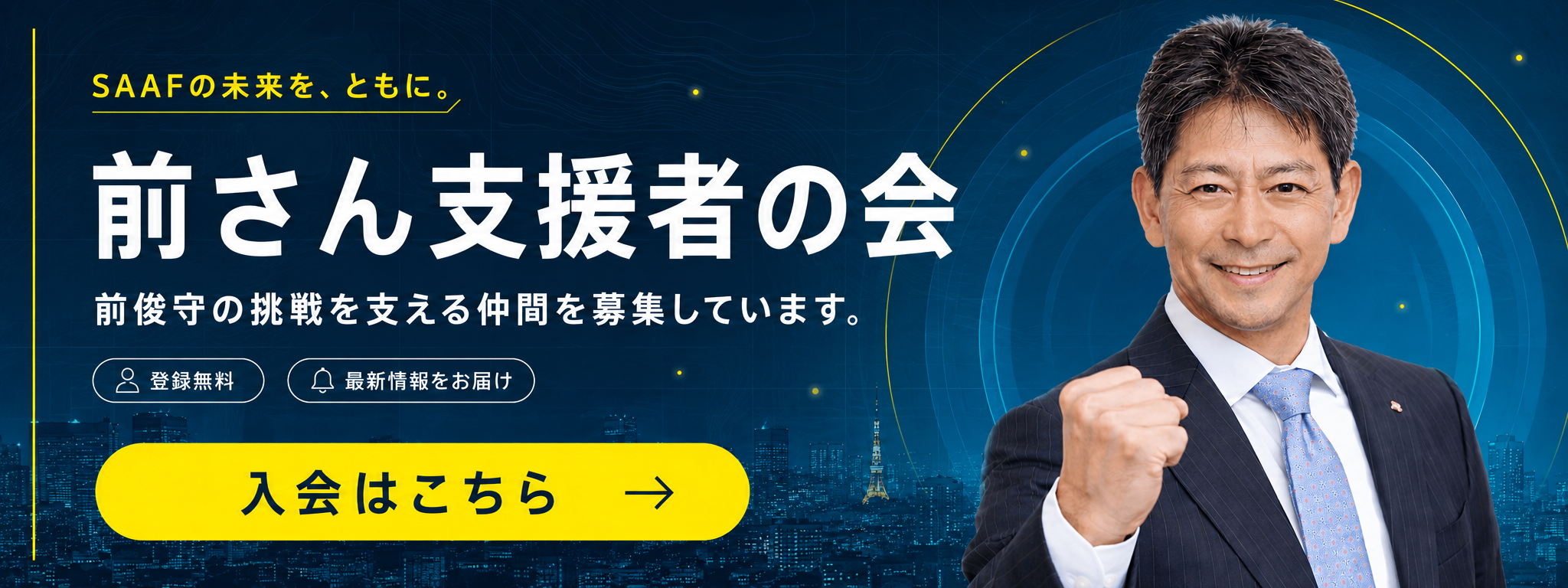 前さん支援者の会に登録する